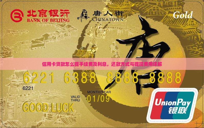 信用卡贷款怎么提手续费及利息，还款方式与提现费用详解
