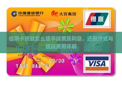 信用卡贷款怎么提手续费及利息，还款方式与提现费用详解
