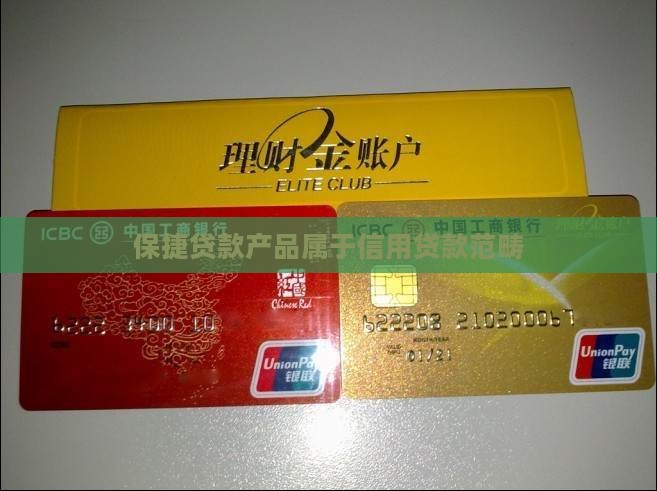 保捷贷款产品属于信用贷款范畴