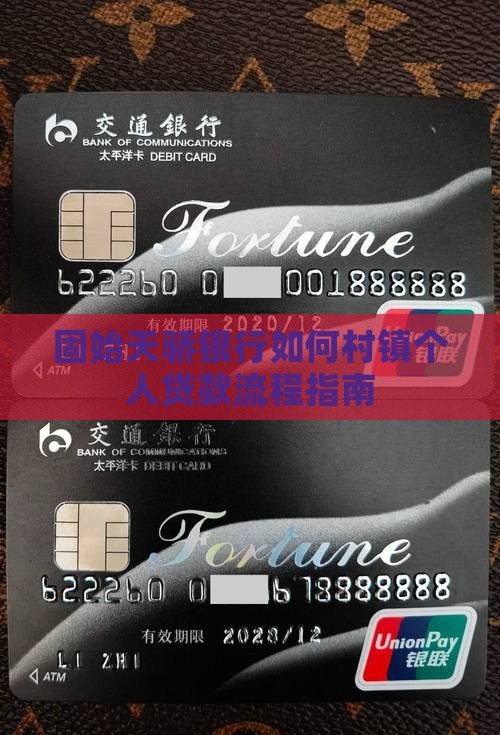 固始天骄银行如何村镇个人贷款流程指南