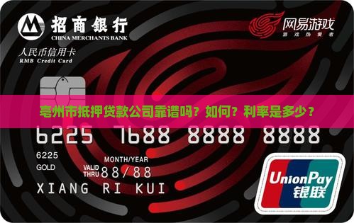 亳州市抵押贷款公司靠谱吗？如何？利率是多少？