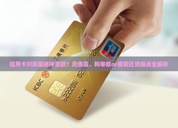 信用卡对房屋抵押贷款？负债高、利率低or提前还贷痛点全解析