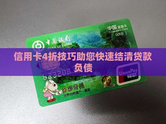 信用卡4折技巧助您快速结清贷款负债