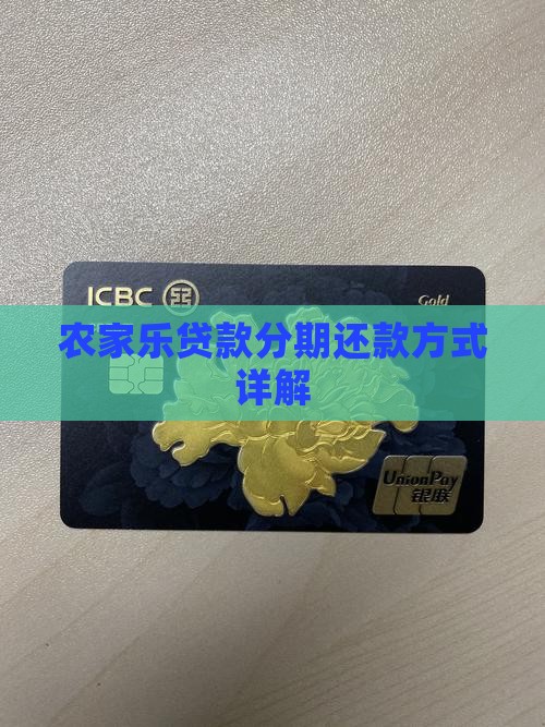 农家乐贷款分期还款方式详解