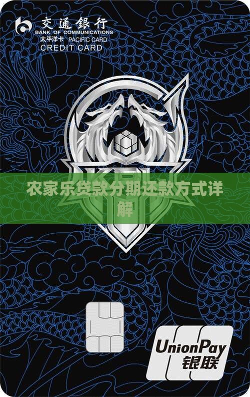 农家乐贷款分期还款方式详解