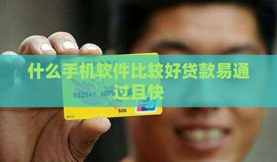 什么手机软件比较好贷款易通过且快