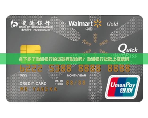 名下多了渤海银行的贷款有影响吗?渤海银行贷款上征信吗 名下多了渤海银行的贷款有影响吗?渤海银行贷款上征信吗