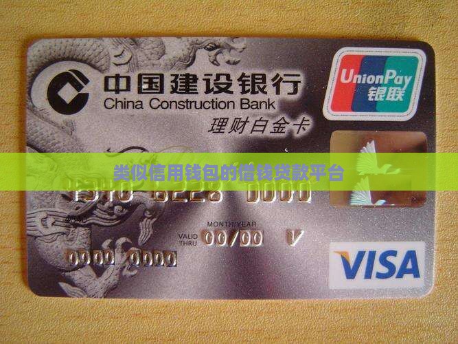 类似信用钱包的借钱贷款平台