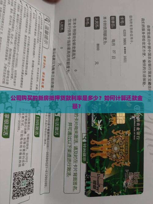 公司购买的新房抵押贷款利率是多少？如何计算还款金额？