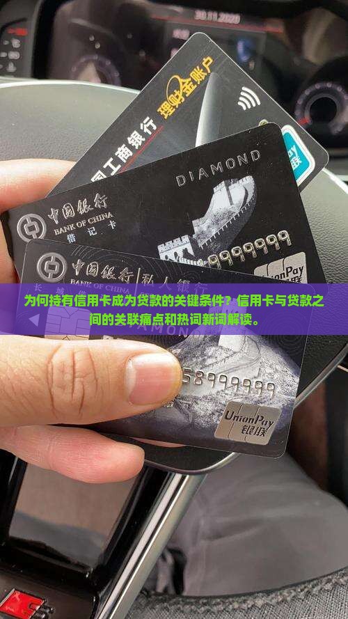 为何持有信用卡成为贷款的关键条件？信用卡与贷款之间的关联痛点和热词新词解读。