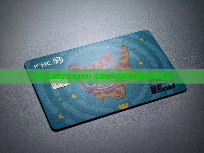 信用贷包括装修贷款吗？信用贷与装修贷区别及用途规则