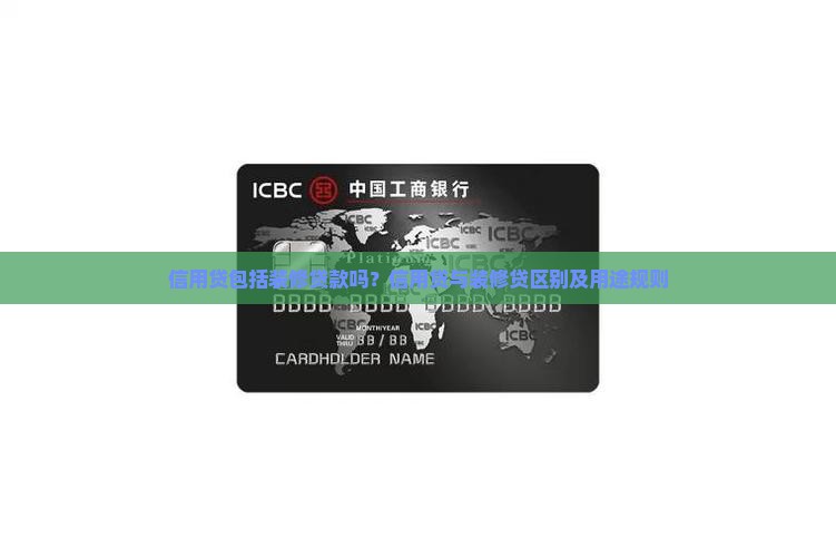 信用贷包括装修贷款吗？信用贷与装修贷区别及用途规则