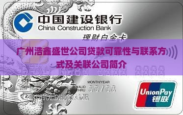 广州浩鑫盛世公司贷款可靠性与联系方式及关联公司简介