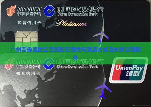 广州浩鑫盛世公司贷款可靠性与联系方式及关联公司简介