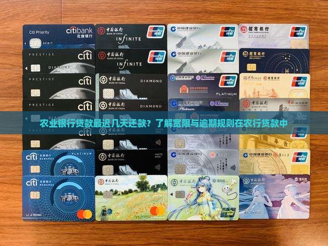 农业银行贷款最迟几天还款？了解宽限与逾期规则在农行贷款中
