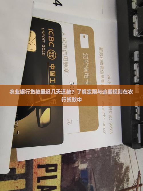 农业银行贷款最迟几天还款？了解宽限与逾期规则在农行贷款中