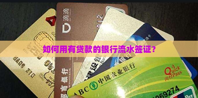 如何用有贷款的银行流水签证？