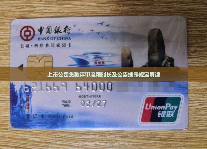 上市公司贷款评审流程时长及公告披露规定解读