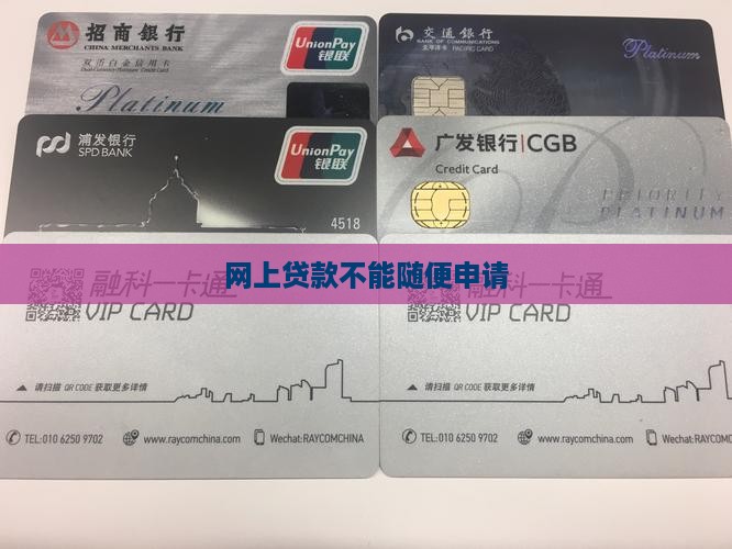 网上贷款不能随便申请