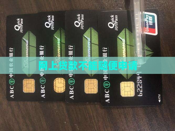 网上贷款不能随便申请