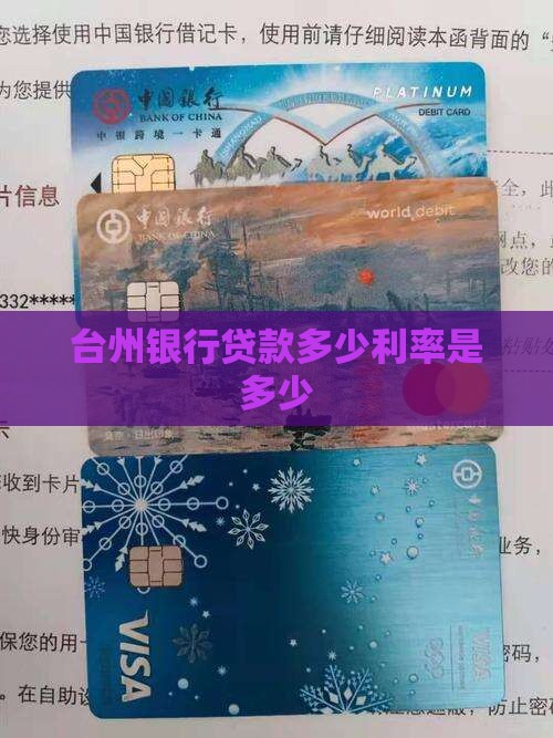 台州银行贷款多少利率是多少