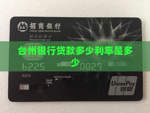 台州银行贷款多少利率是多少