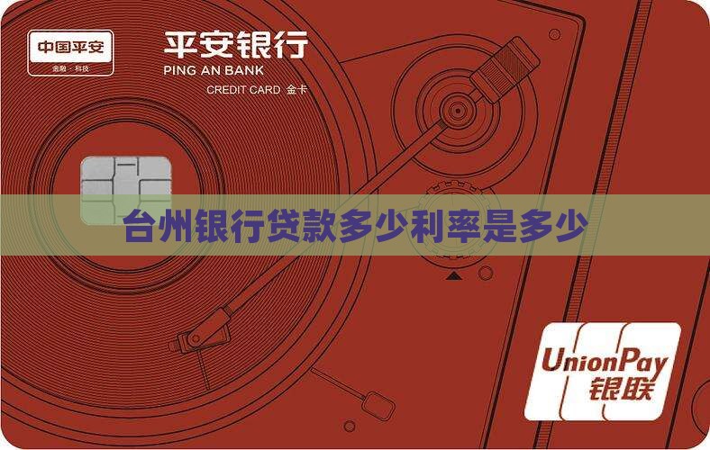 台州银行贷款多少利率是多少