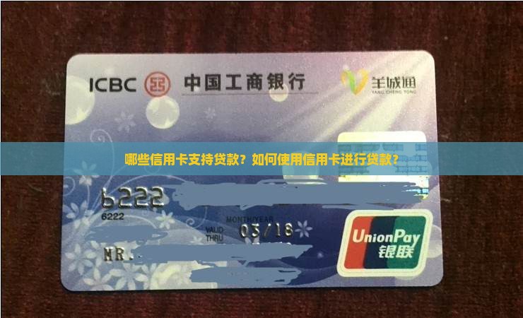 哪些信用卡支持贷款？如何使用信用卡进行贷款？