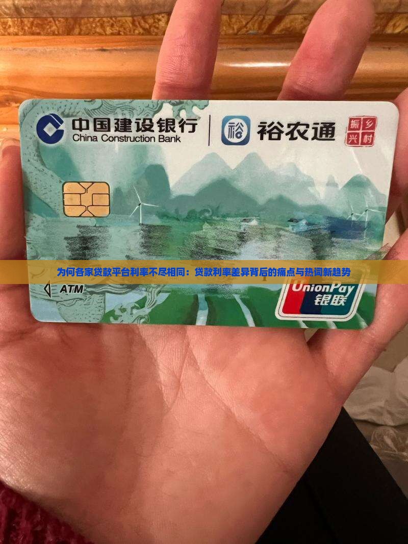 为何各家贷款平台利率不尽相同：贷款利率差异背后的痛点与热词新趋势