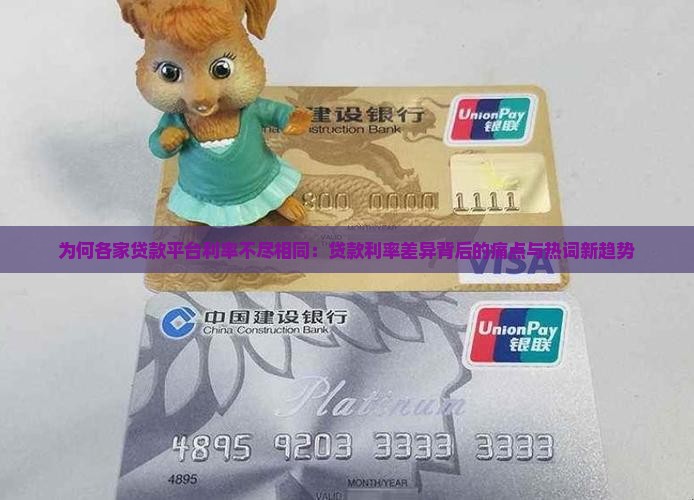 为何各家贷款平台利率不尽相同：贷款利率差异背后的痛点与热词新趋势
