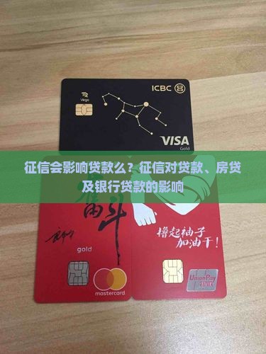 征信会影响贷款么？征信对贷款、房贷及银行贷款的影响