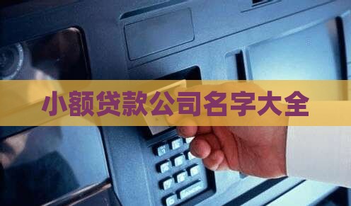 小额贷款公司名字大全