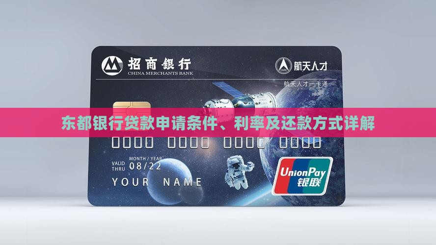 东都银行贷款申请条件、利率及还款方式详解