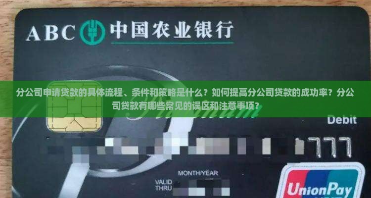 分公司申请贷款的具体流程、条件和策略是什么？如何提高分公司贷款的成功率？分公司贷款有哪些常见的误区和注意事项？