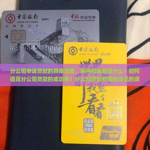 分公司申请贷款的具体流程、条件和策略是什么？如何提高分公司贷款的成功率？分公司贷款有哪些常见的误区和注意事项？
