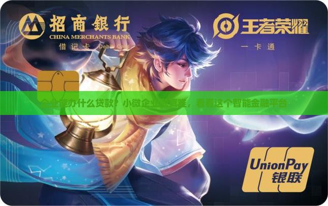 企业能办什么贷款？小微企业融资难，看看这个智能金融平台