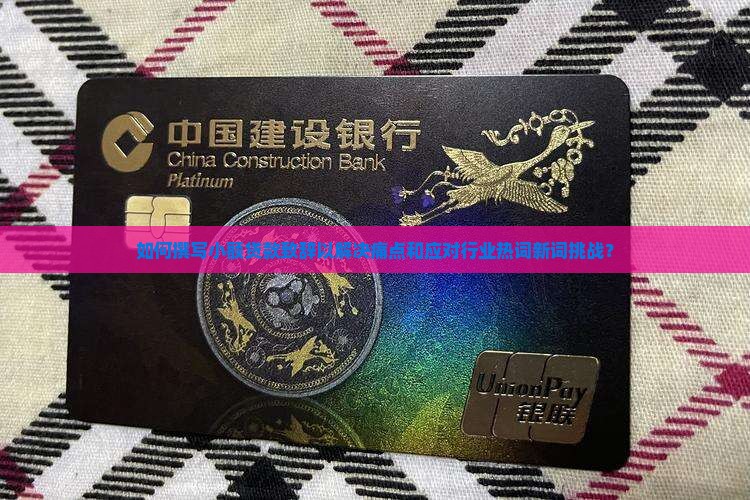 如何撰写小额贷款致辞以解决痛点和应对行业热词新词挑战？