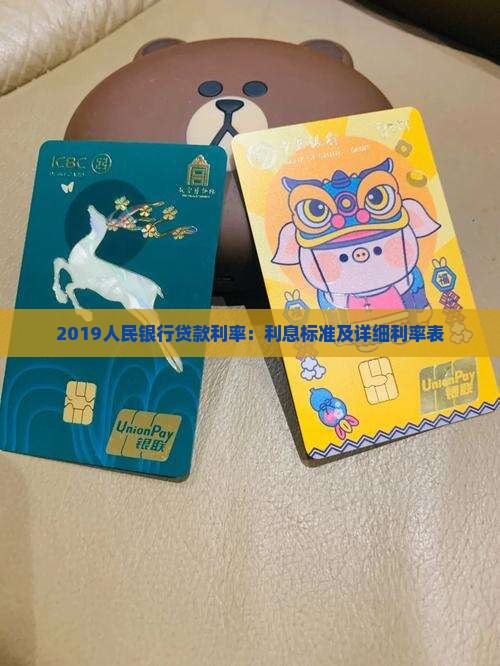 2019人民银行贷款利率：利息标准及详细利率表
