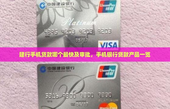 建行手机贷款哪个最快及审批，手机银行贷款产品一览