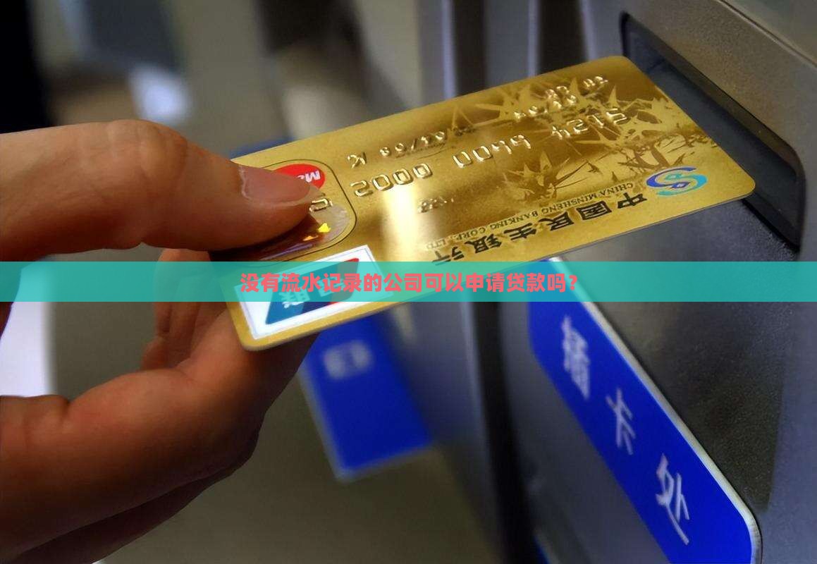 没有流水记录的公司可以申请贷款吗？