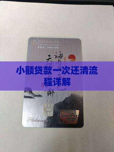 小额贷款一次还清流程详解