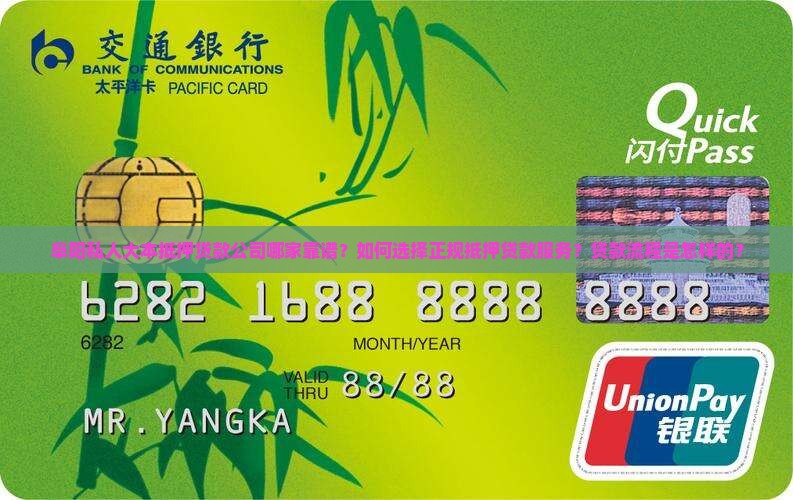阜阳私人大本抵押贷款公司哪家靠谱？如何选择正规抵押贷款服务？贷款流程是怎样的？
