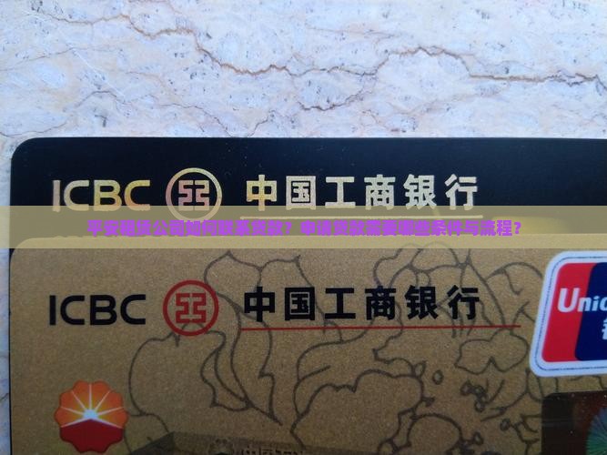 平安租赁公司如何联系贷款？申请贷款需要哪些条件与流程？