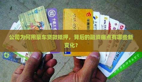 公司为何用豪车贷款抵押，背后的融资痛点有哪些新变化？