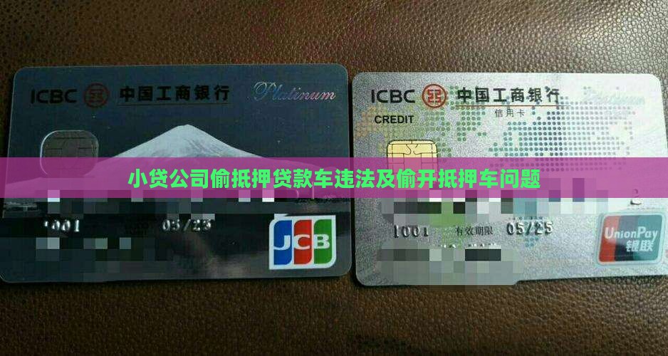 小贷公司偷抵押贷款车违法及偷开抵押车问题