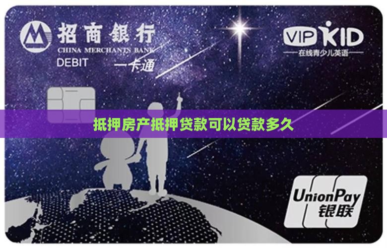 抵押房产抵押贷款可以贷款多久