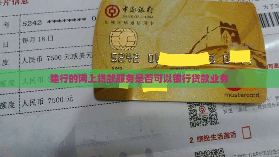 建行的网上贷款服务是否可以银行贷款业务