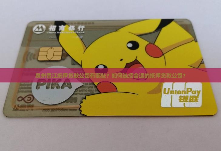 泉州晋江抵押贷款公司有哪些？如何选择合适的抵押贷款公司？