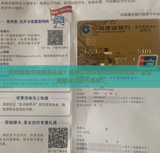 如何助融贷款提前还款？提前还款有哪些条件和流程？是否需要支付额外费用？