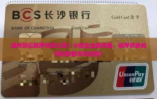 温州创亿抵押贷款公司？小微企业融资难，抵押贷款如何玩转数字化转型？